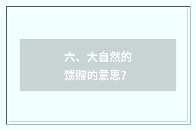 六、大自然的馈赠的意思？