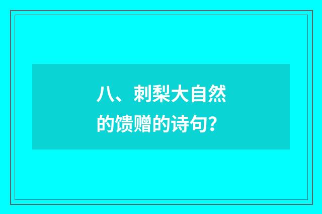 八、刺梨大自然的馈赠的诗句?