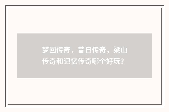 梦回传奇,昔日传奇,梁山传奇和记忆传奇哪个好玩?