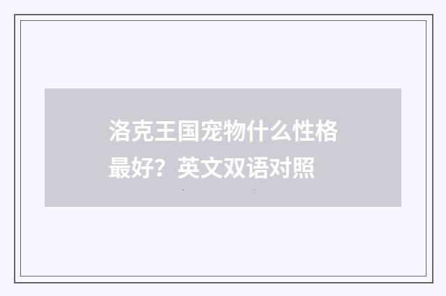 洛克王国宠物什么性格最好?英文双语对照