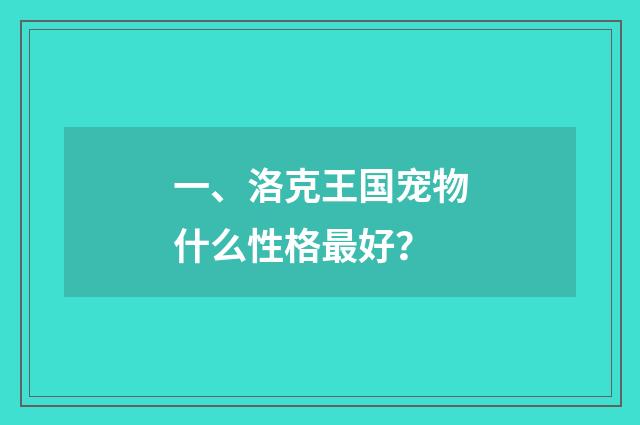 一、洛克王国宠物什么性格最好?