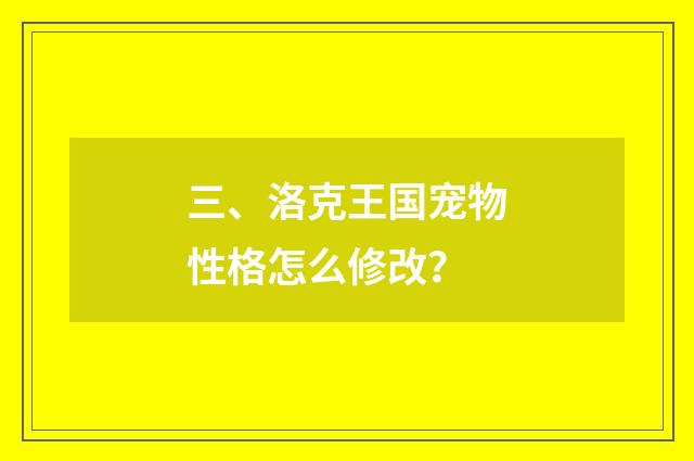 三、洛克王国宠物性格怎么修改?