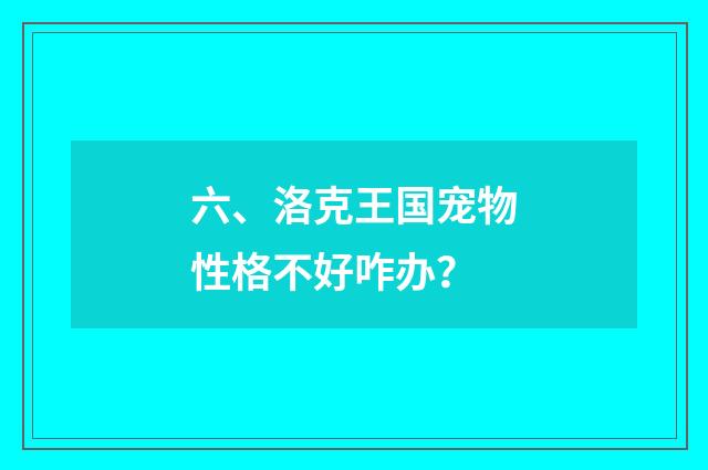六、洛克王国宠物性格不好咋办?