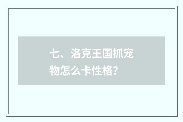 七、洛克王国抓宠物怎么卡性格？