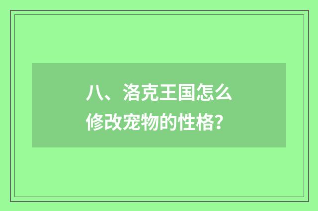 八、洛克王国怎么修改宠物的性格？