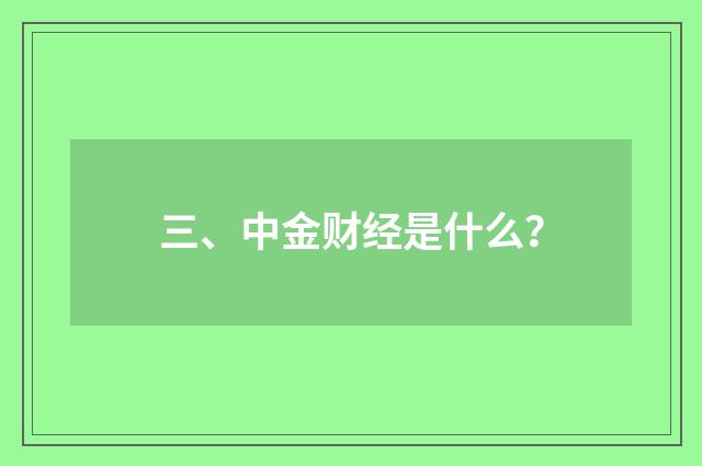 三、中金财经是什么？