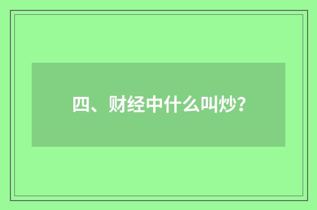四、财经中什么叫炒？