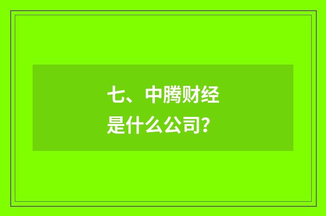 七、中腾财经是什么公司?