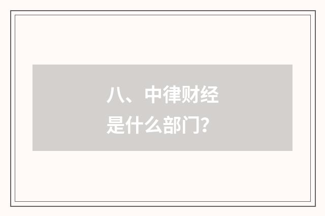 八、中律财经是什么部门?