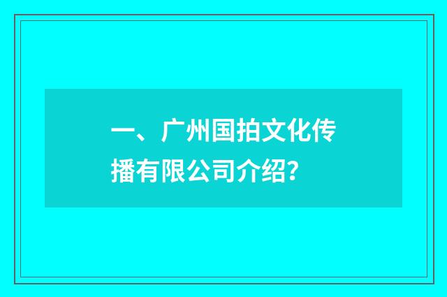 一、广州国拍文化传播有限公司介绍?