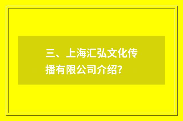 三、上海汇弘文化传播有限公司介绍？
