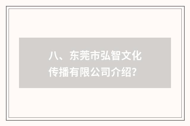 八、东莞市弘智文化传播有限公司介绍?