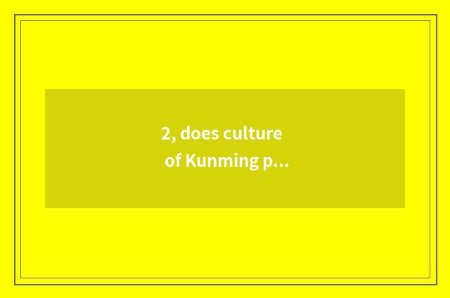 2, does culture of Kunming path great transmit limited company introduction?