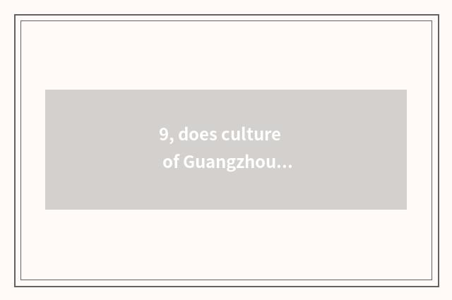 9, does culture of Guangzhou writing prosperous transmit limited company introdu