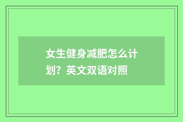 女生健身减肥怎么计划？英文双语对照