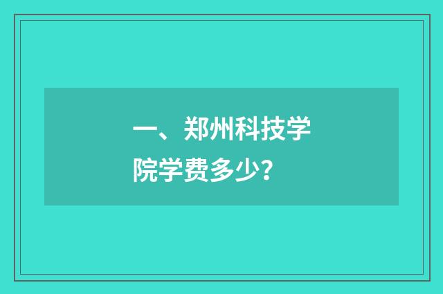 一、郑州科技学院学费多少?