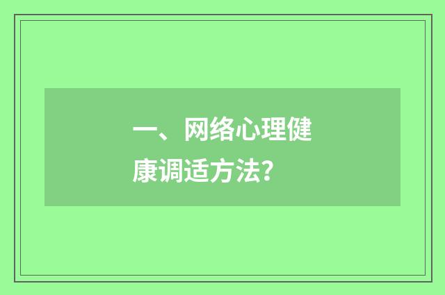 一、网络心理健康调适方法?