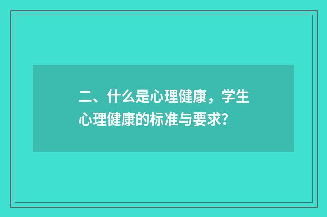 二、什么是心理健康,学生心理健康的标准与要求?