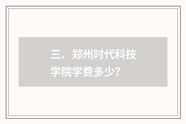 三、郑州时代科技学院学费多少?
