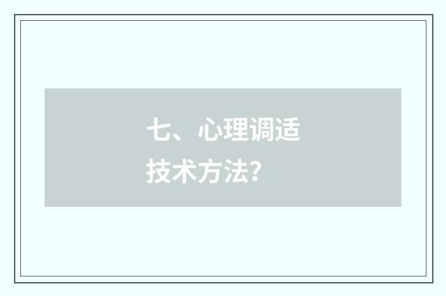 七、心理调适技术方法？