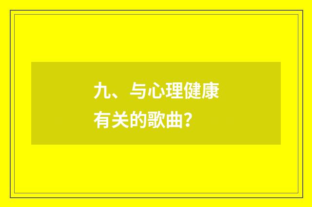 九、与心理健康有关的歌曲?