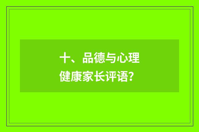 十、品德与心理健康家长评语？