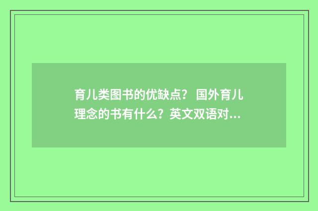 育儿类图书的优缺点? 国外育儿理念的书有什么?英文双语对照