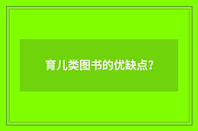 育儿类图书的优缺点？