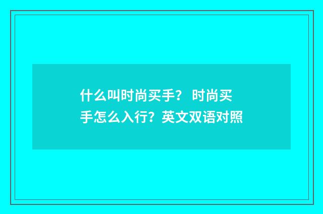 什么叫时尚买手？ 时尚买手怎么入行？英文双语对照