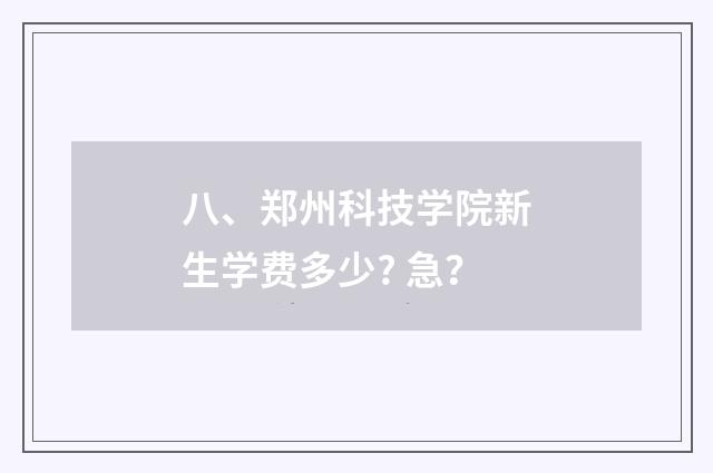 八、郑州科技学院新生学费多少? 急？