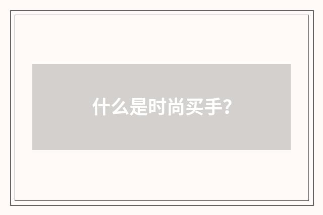 什么是时尚买手？