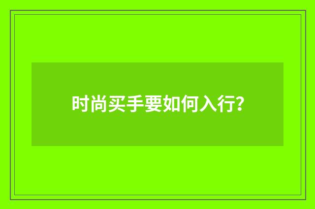 时尚买手要如何入行?