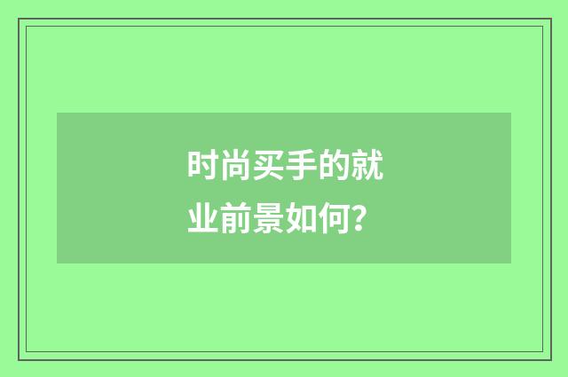 时尚买手的就业前景如何?