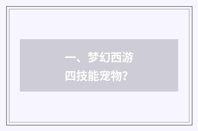 一、梦幻西游四技能宠物？
