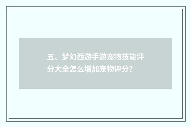 五、梦幻西游手游宠物技能评分大全怎么增加宠物评分?