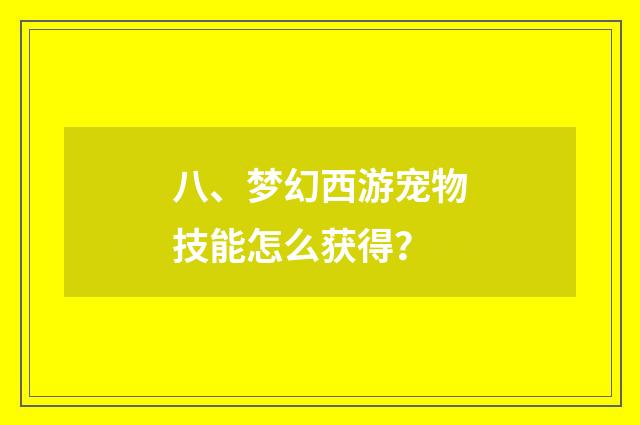八、梦幻西游宠物技能怎么获得?