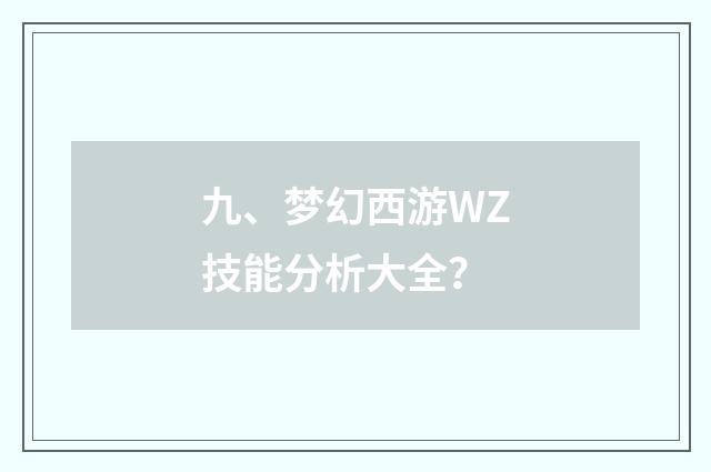 九、梦幻西游WZ技能分析大全?