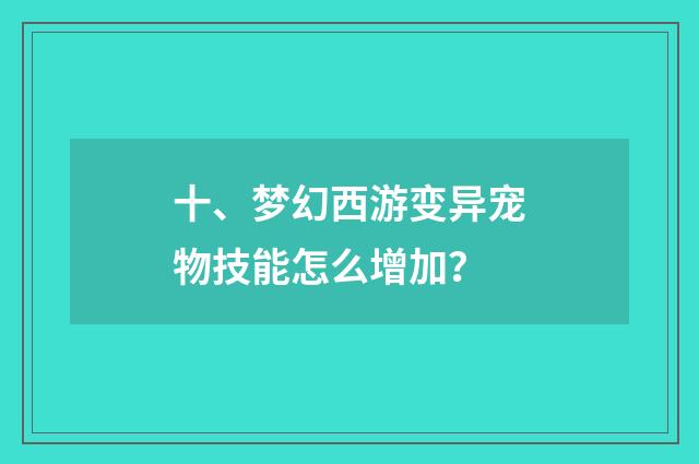 十、梦幻西游变异宠物技能怎么增加?