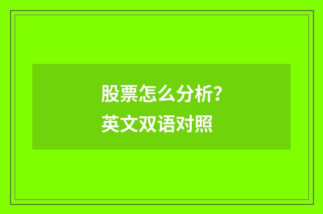 股票怎么分析?英文双语对照
