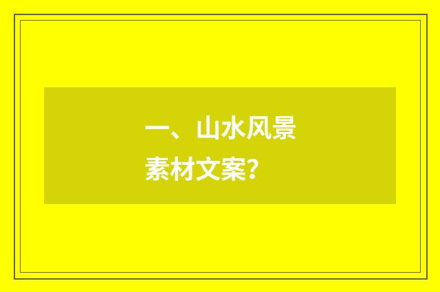一、山水风景素材文案？