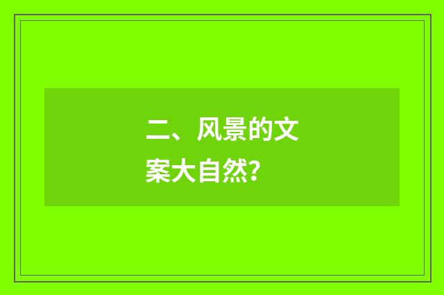二、风景的文案大自然?