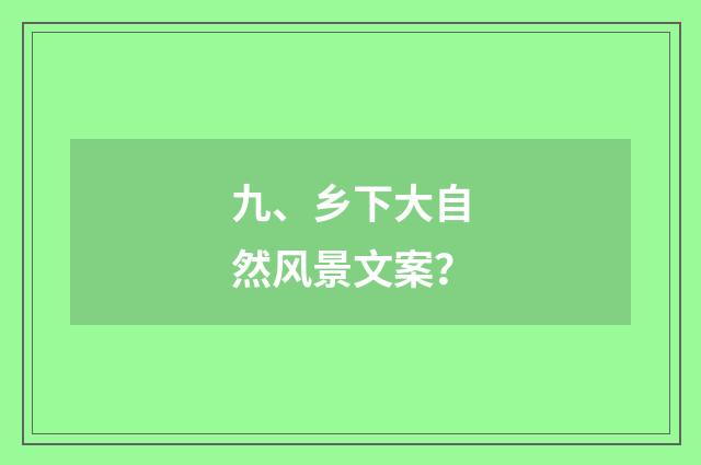 九、乡下大自然风景文案？