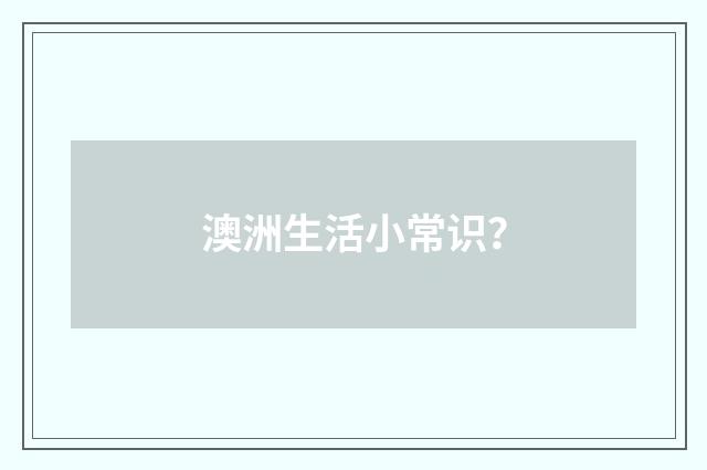 澳洲生活小常识?