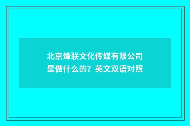 北京烽联文化传媒有限公司是做什么的?英文双语对照