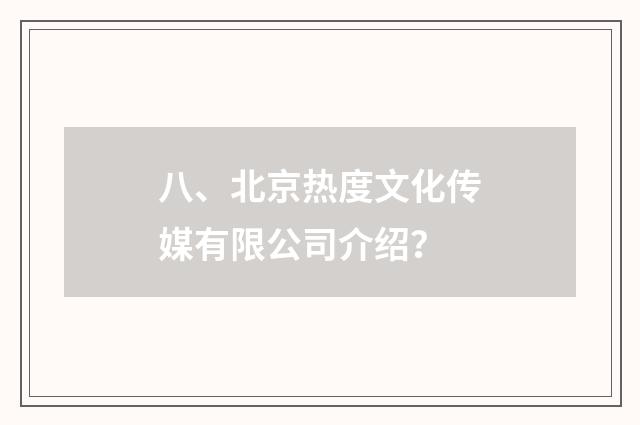 八、北京热度文化传媒有限公司介绍?