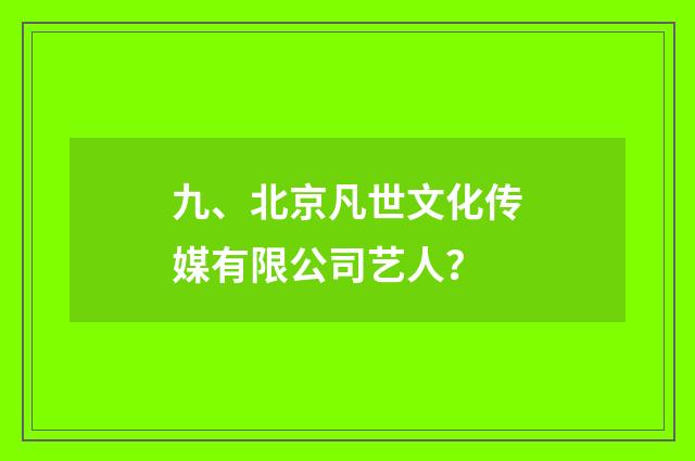 九、北京凡世文化传媒有限公司艺人?