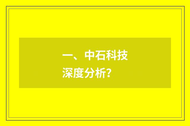 一、中石科技深度分析?