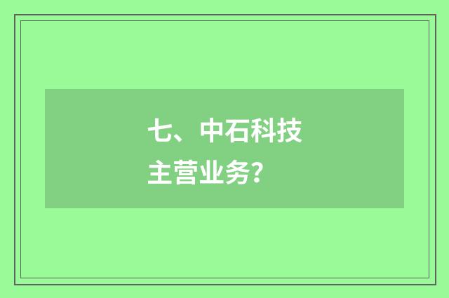 七、中石科技主营业务？