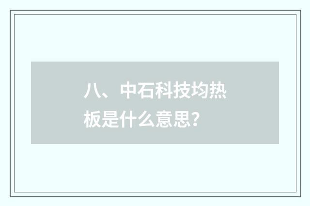 八、中石科技均热板是什么意思?