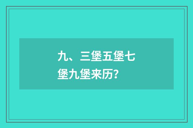 九、三堡五堡七堡九堡来历？